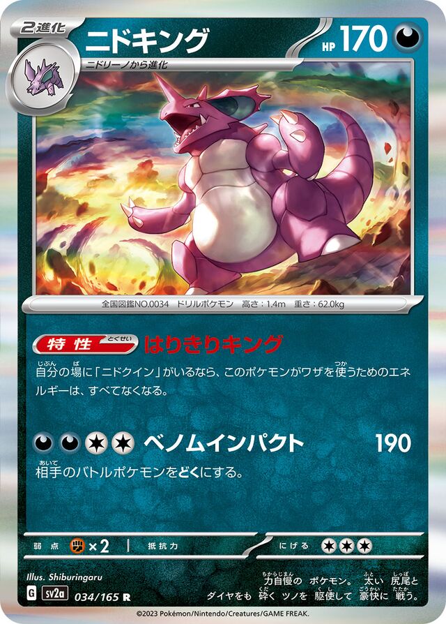 034/165 Nidokingニドキング R