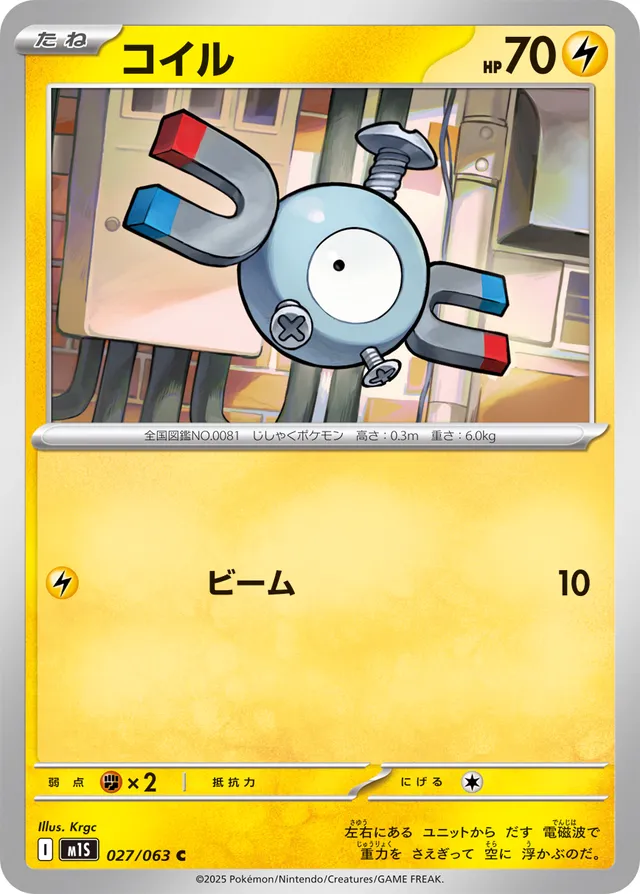 027/063 Magnemiteコイル C
