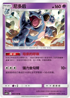 Nidoqueen (Shining Synergy (Supreme) 041/150)