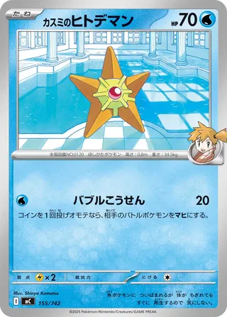 Misty's Staryu (Start Deck 100 Battle Collection 155/742)