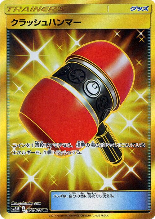 Crushing Hammer (Ultra Moon 076/066) (Japanese TCG) – TCG