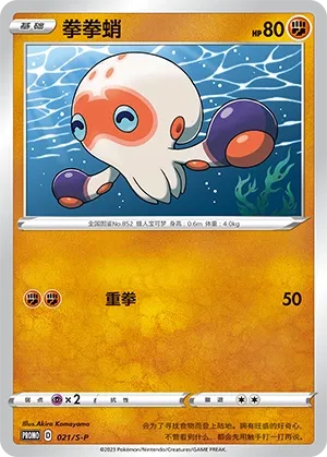 Clobbopus (Sword & Shield Promos 021/S-P)