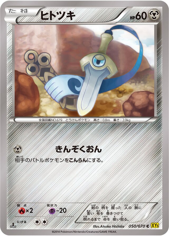 050/070 Honedgeヒトツキ C