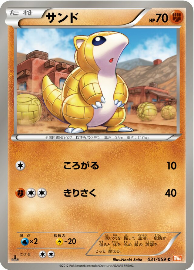 031/059 Sandshrewサンド C