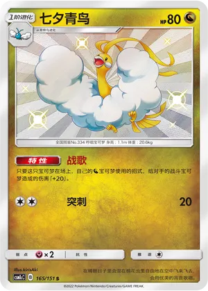 Altaria (Storming Emergence (Abundant) 165/151)