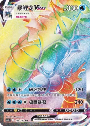 Gyarados VMAX (Nine Colors Gathering (Origin) 159/132)