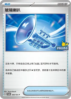 Glass Trumpet (Scarlet & Violet Promos 283/SV-P)