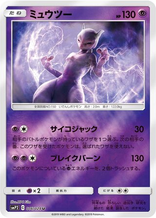 Mewtwo (Great Detective Pikachu 016/024)