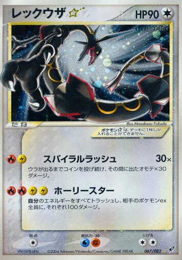 067/082 Rayquaza Starレックウザ☆ ShinyRare Holo