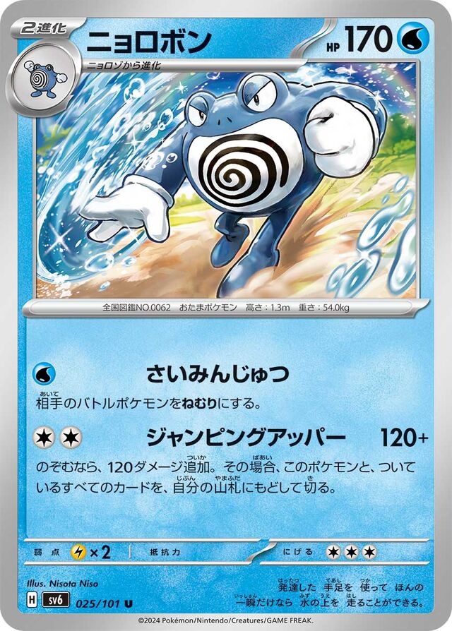 Poliwrathニョロボン 9 Transformation Mask変幻の仮面 025/101 U