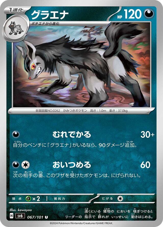 067/101 Mightyenaグラエナ U