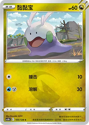 Goomy (Brave Stars (Brave) 105/128)