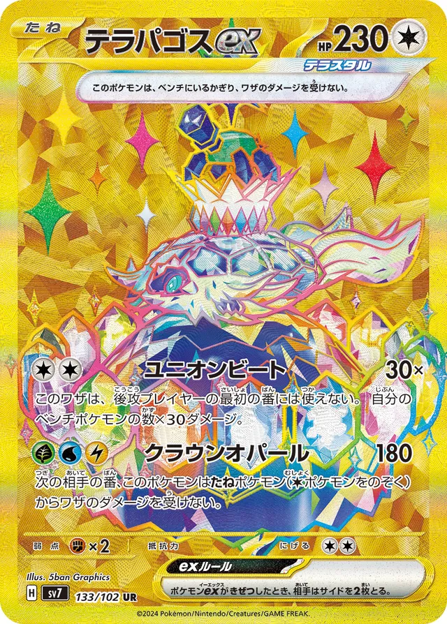 Terapagosexテラパゴスex 9 Stellar Miracleステラミラクル 133/102 UR