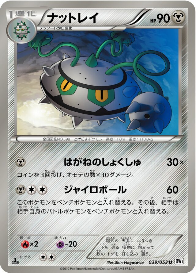 039/053 Ferrothornナットレイ U