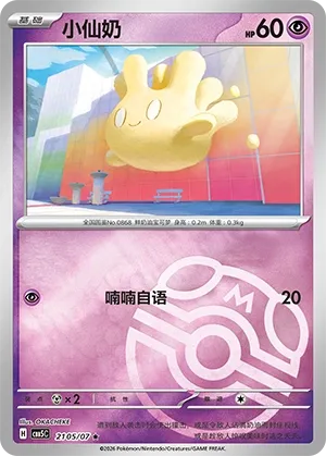 Milcery (Gem Pack Vol. 5 2105/07)