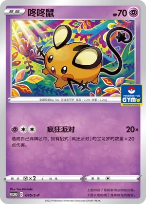 Dedenne (Sword & Shield Promos 045/S-P)