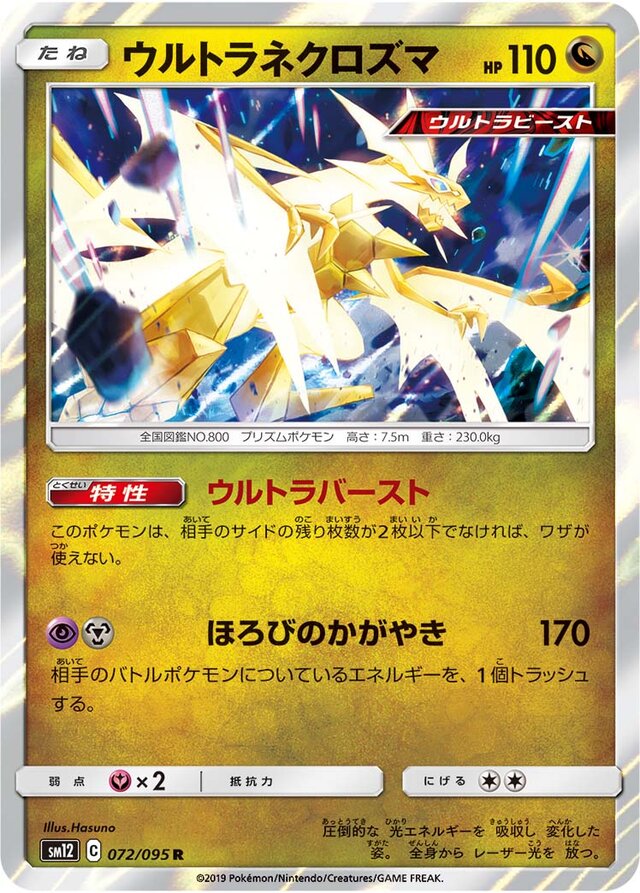 072/095 Ultra Necrozmaウルトラネクロズマ R