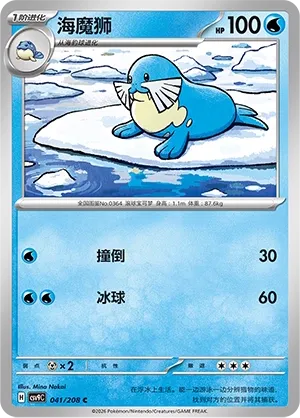Sealeo (Stellar Crystal 041/208)