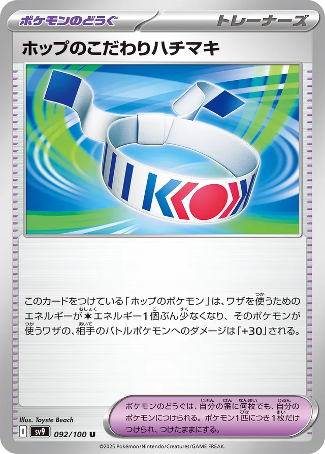 Hop's Choice Bandホップのこだわりハチマキ 9 Battle Partnersバトルパートナーズ 092/100 U