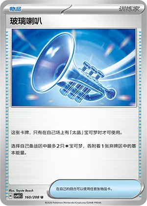 Glass Trumpet (Terastal Gathering 160/208)