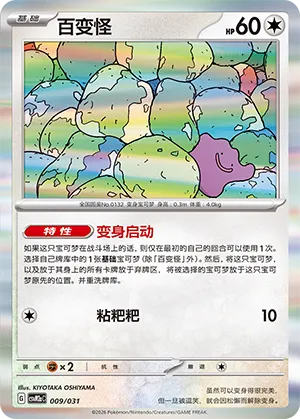 Ditto (Master Strategy Deck Building Set (Raging Bolt ex) 009/031)