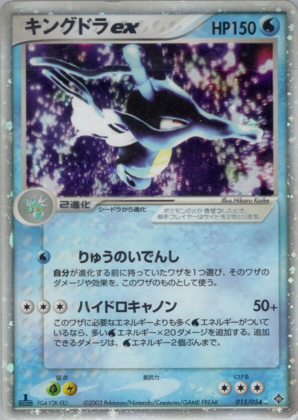 015/054 Kingdra exキングドラex Rare Holo ex