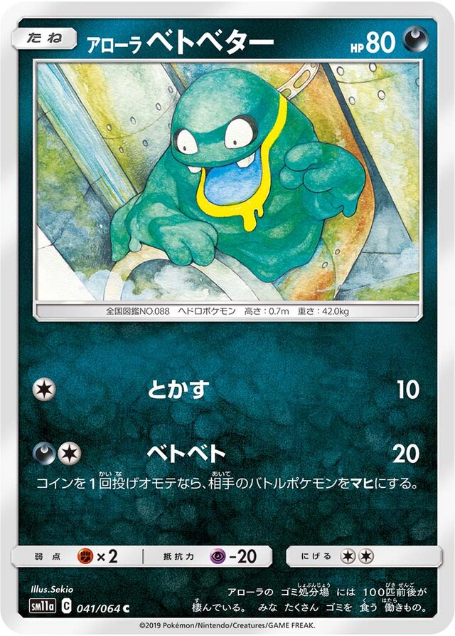 041/064 Alolan Grimerアローラベトベター C