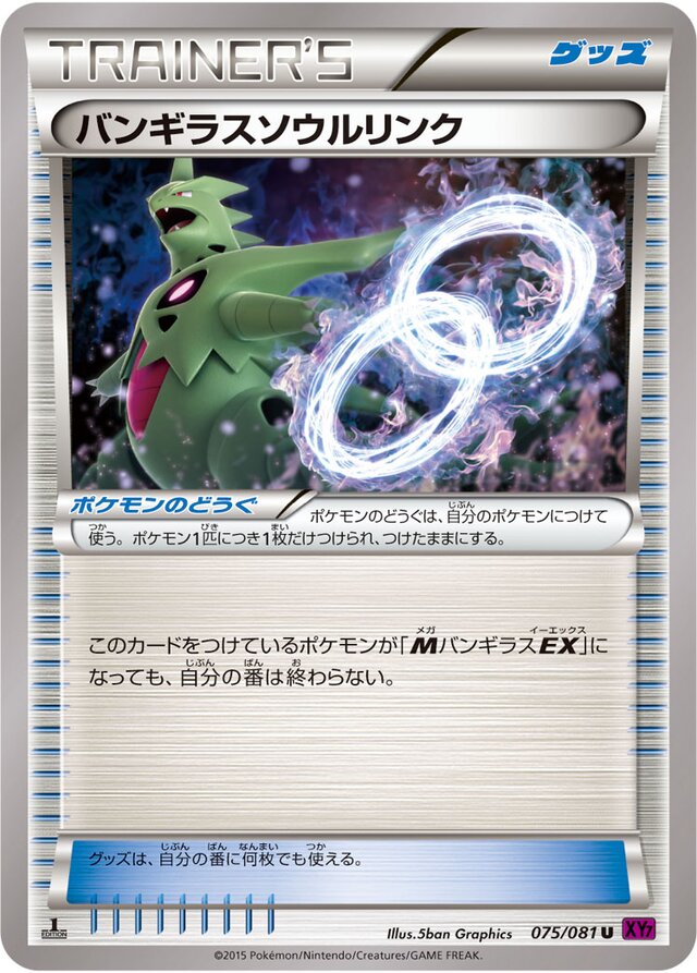 075/081 Tyranitar Spirit Linkバンギラスソウルリンク U