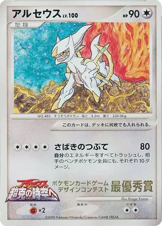 Arceus (Miscellaneous Promos No. 284)