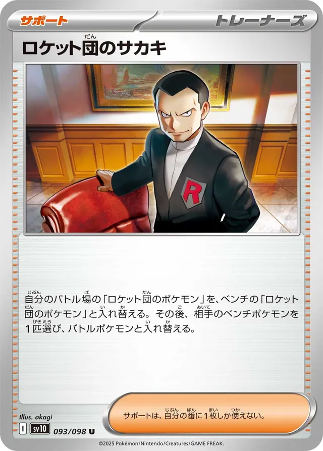 Team Rocket's Giovanniロケット団のサカキ 9 Glory of the Rocket Gangロケット団の栄光 093/098 U