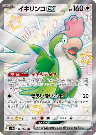 Squawkabilly ex (Shiny Treasure ex 337/190)