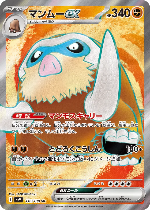 Mamoswineexマンムーex 9 Battle Partnersバトルパートナーズ 116/100 SR
