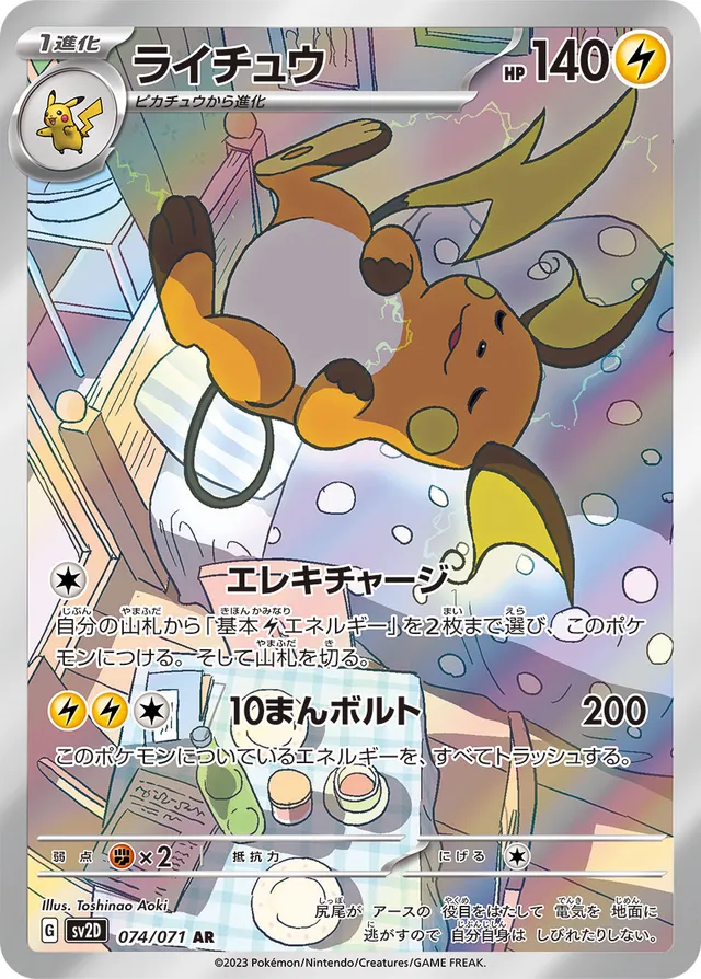 Raichuライチュウ 9 Clay Burstクレイバースト 074/071 AR