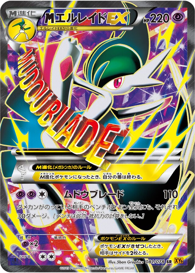 081/078 MegaGalladeEXMエルレイドEX SR