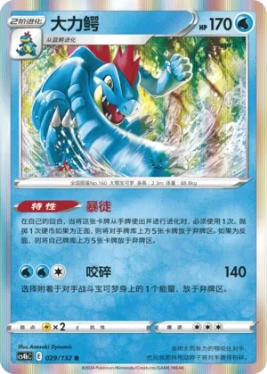 Feraligatr (Nine Colors Gathering (Origin) 029/132)