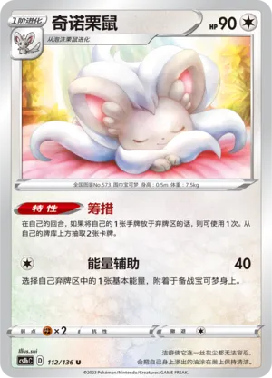 Cinccino (Dynamax Clash (Flame) 112/136)