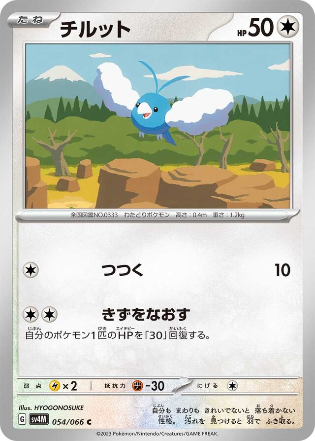 Swabluチルット 9 Future Flash未来の一閃 054/066 C