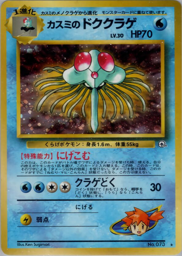 Misty's Tentacruelカスミのドククラゲ Leaders' Stadiumリーダーズスタジアム