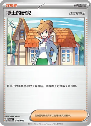 Professor's Research (Happy Set: Dragonite & Mewtwo & Camerupt & Sinistcha (Happy Pack) 048/049)