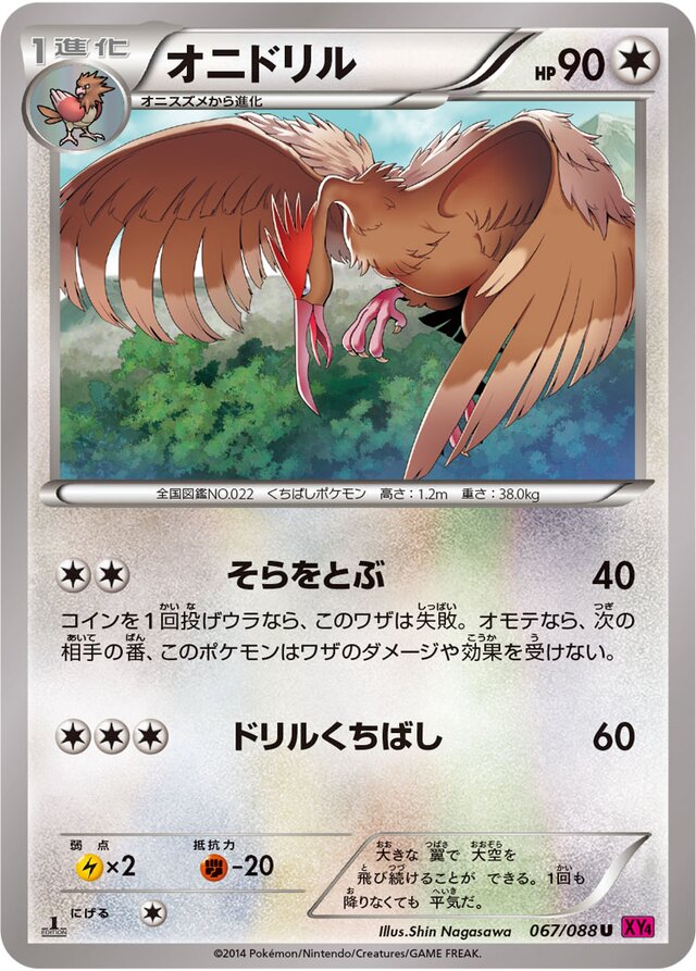 067/088 Fearowオニドリル U