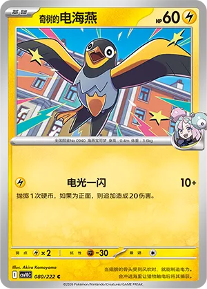Iono's Wattrel (Chasing Glory 080/222)