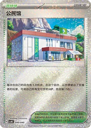 Community Center (Kitakami Special Pack 040/040)