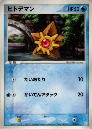 Staryu (Holon Research Tower Water Quarter Deck 001/015)