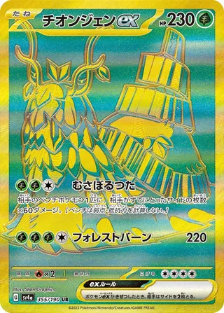Wo-Chien ex (Shiny Treasure ex 355/190)