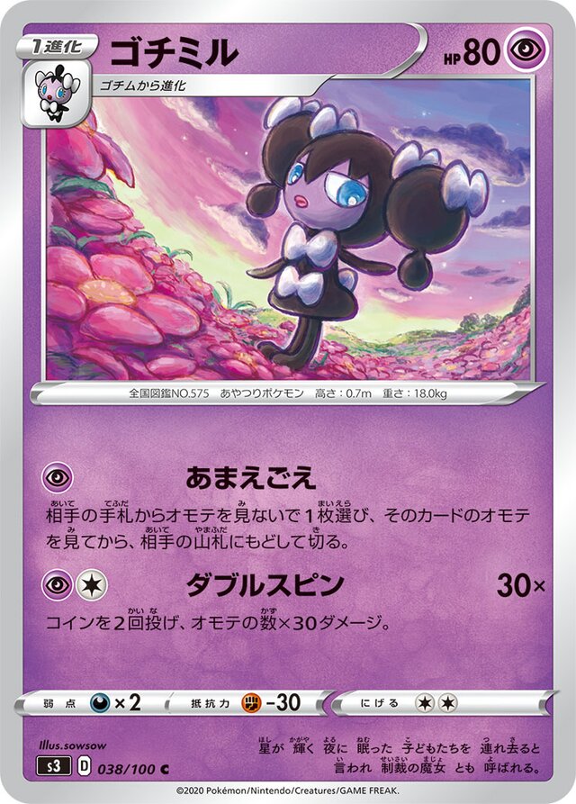 038/100 Gothoritaゴチミル C