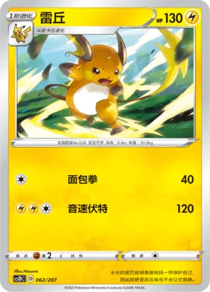 Raichu (Dynamax Clash V Starter Deck 062/207)
