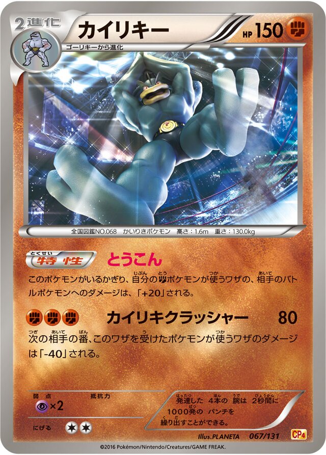 Machampカイリキー 6 Premium Champion Pack EX×M×BREAKプレミアムチャンピオンパック 067/131