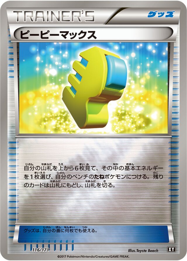 Max Elixirピーピーマックス 6 High Class Pack THE BEST OF XYハイクラスパック THE BEST OF XY 116/171