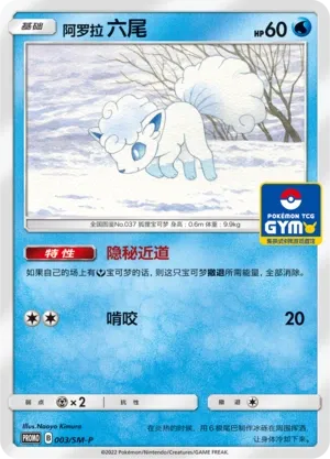 Alolan Vulpix (Sun & Moon Promos 003/SM-P)