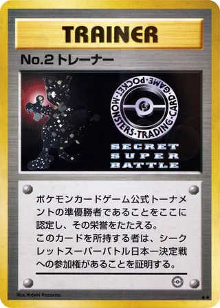 No. 2 Trainer (Miscellaneous Promos No. 093)